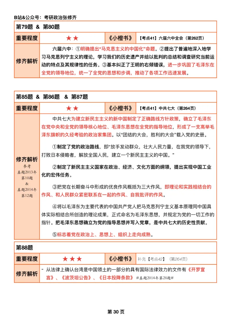 #2025强化系列#Q01修齐一千题逐题解析（冲刺版）史纲_2026考公资料_（49）政治理论合集_政治理论合集_2025考研政治_03.肖秀荣_02.张修齐_05.模考课程_课件笔记
