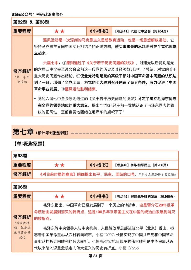 #2025强化系列#Q01修齐一千题逐题解析（冲刺版）史纲_2026考公资料_（49）政治理论合集_政治理论合集_2025考研政治_03.肖秀荣_02.张修齐_05.模考课程_课件笔记