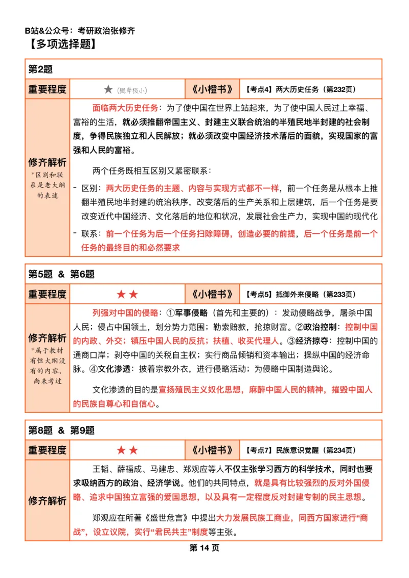 #2025强化系列#Q01修齐一千题逐题解析（冲刺版）史纲_2026考公资料_（49）政治理论合集_政治理论合集_2025考研政治_03.肖秀荣_02.张修齐_05.模考课程_课件笔记