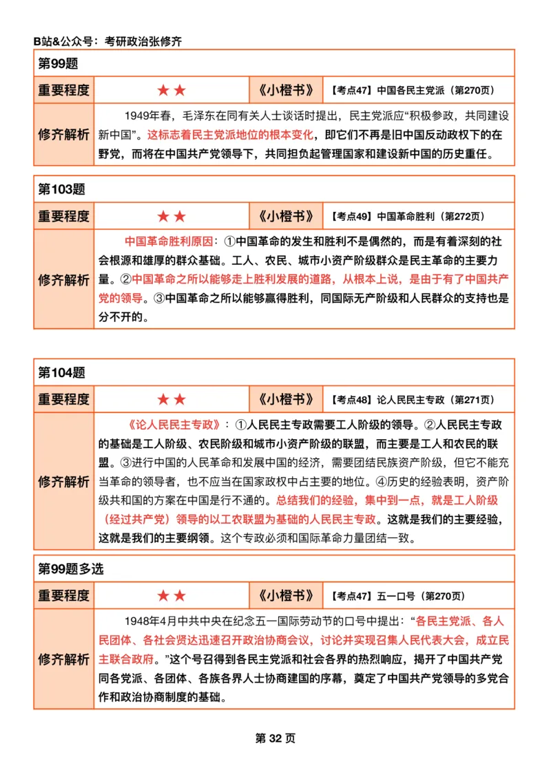 #2025强化系列#Q01修齐一千题逐题解析（冲刺版）史纲_2026考公资料_（49）政治理论合集_政治理论合集_2025考研政治_03.肖秀荣_02.张修齐_05.模考课程_课件笔记