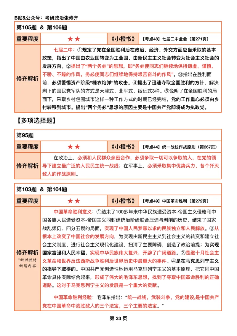 #2025强化系列#Q01修齐一千题逐题解析（冲刺版）史纲_2026考公资料_（49）政治理论合集_政治理论合集_2025考研政治_03.肖秀荣_02.张修齐_05.模考课程_课件笔记