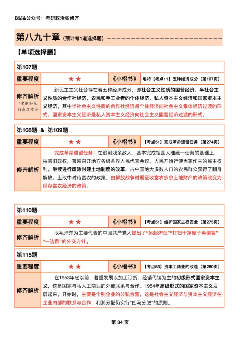 #2025强化系列#Q01修齐一千题逐题解析（冲刺版）史纲_2026考公资料_（49）政治理论合集_政治理论合集_2025考研政治_03.肖秀荣_02.张修齐_05.模考课程_课件笔记