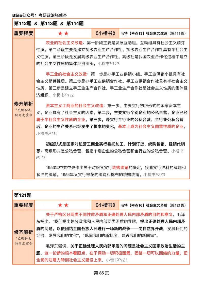 #2025强化系列#Q01修齐一千题逐题解析（冲刺版）史纲_2026考公资料_（49）政治理论合集_政治理论合集_2025考研政治_03.肖秀荣_02.张修齐_05.模考课程_课件笔记
