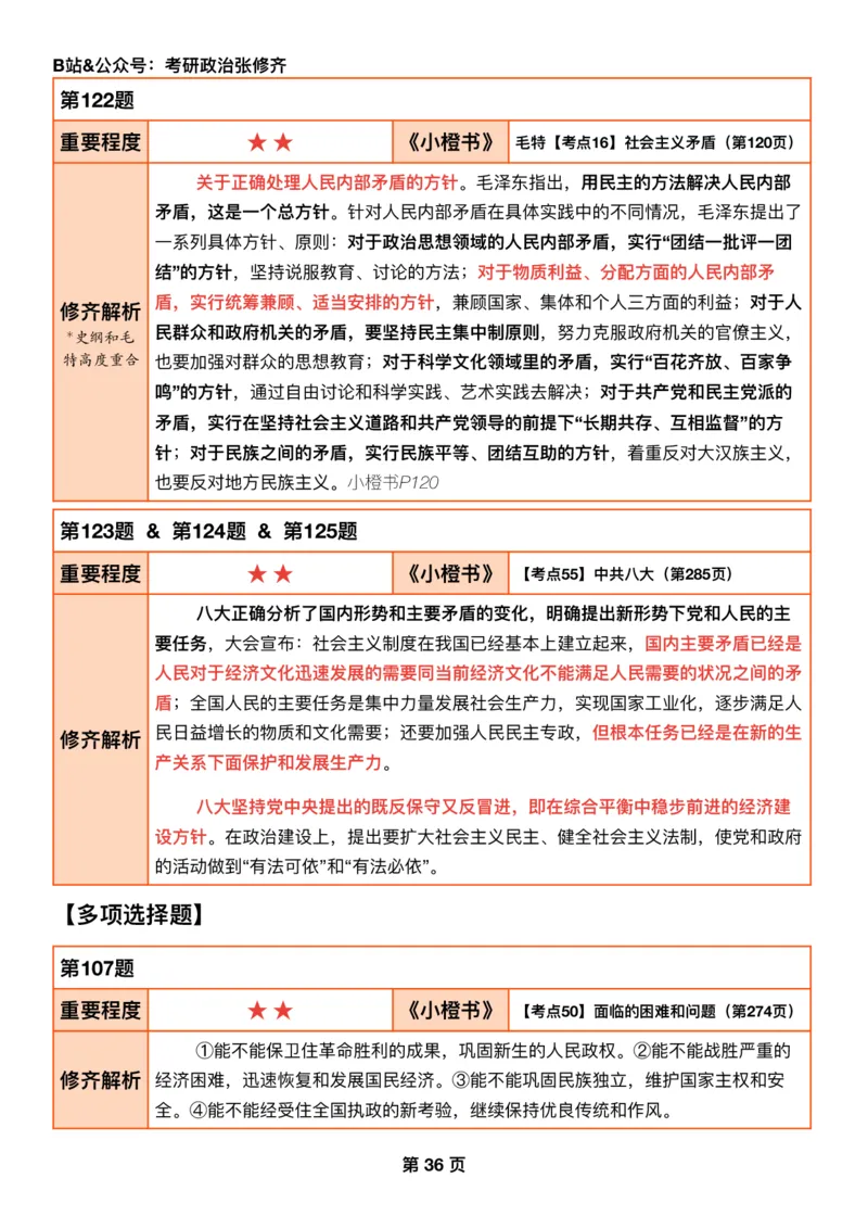 #2025强化系列#Q01修齐一千题逐题解析（冲刺版）史纲_2026考公资料_（49）政治理论合集_政治理论合集_2025考研政治_03.肖秀荣_02.张修齐_05.模考课程_课件笔记