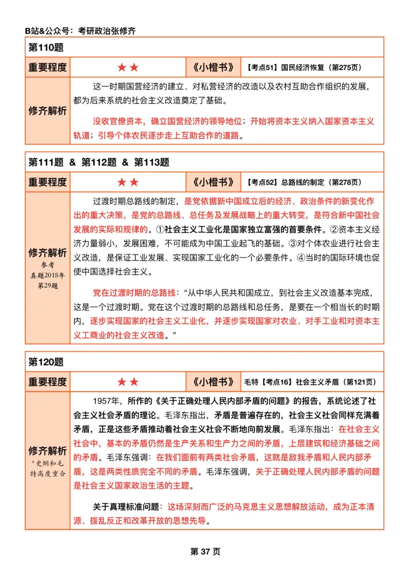 #2025强化系列#Q01修齐一千题逐题解析（冲刺版）史纲_2026考公资料_（49）政治理论合集_政治理论合集_2025考研政治_03.肖秀荣_02.张修齐_05.模考课程_课件笔记