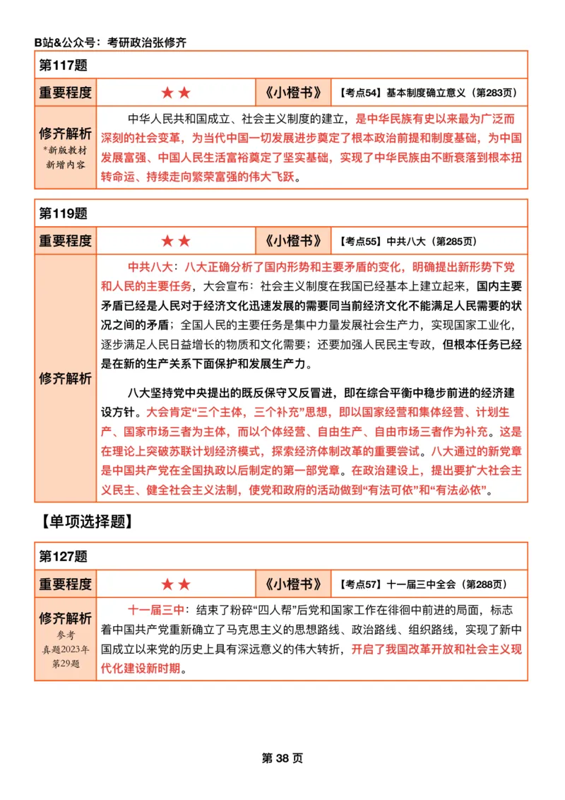#2025强化系列#Q01修齐一千题逐题解析（冲刺版）史纲_2026考公资料_（49）政治理论合集_政治理论合集_2025考研政治_03.肖秀荣_02.张修齐_05.模考课程_课件笔记