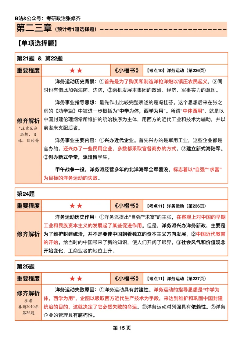#2025强化系列#Q01修齐一千题逐题解析（冲刺版）史纲_2026考公资料_（49）政治理论合集_政治理论合集_2025考研政治_03.肖秀荣_02.张修齐_05.模考课程_课件笔记