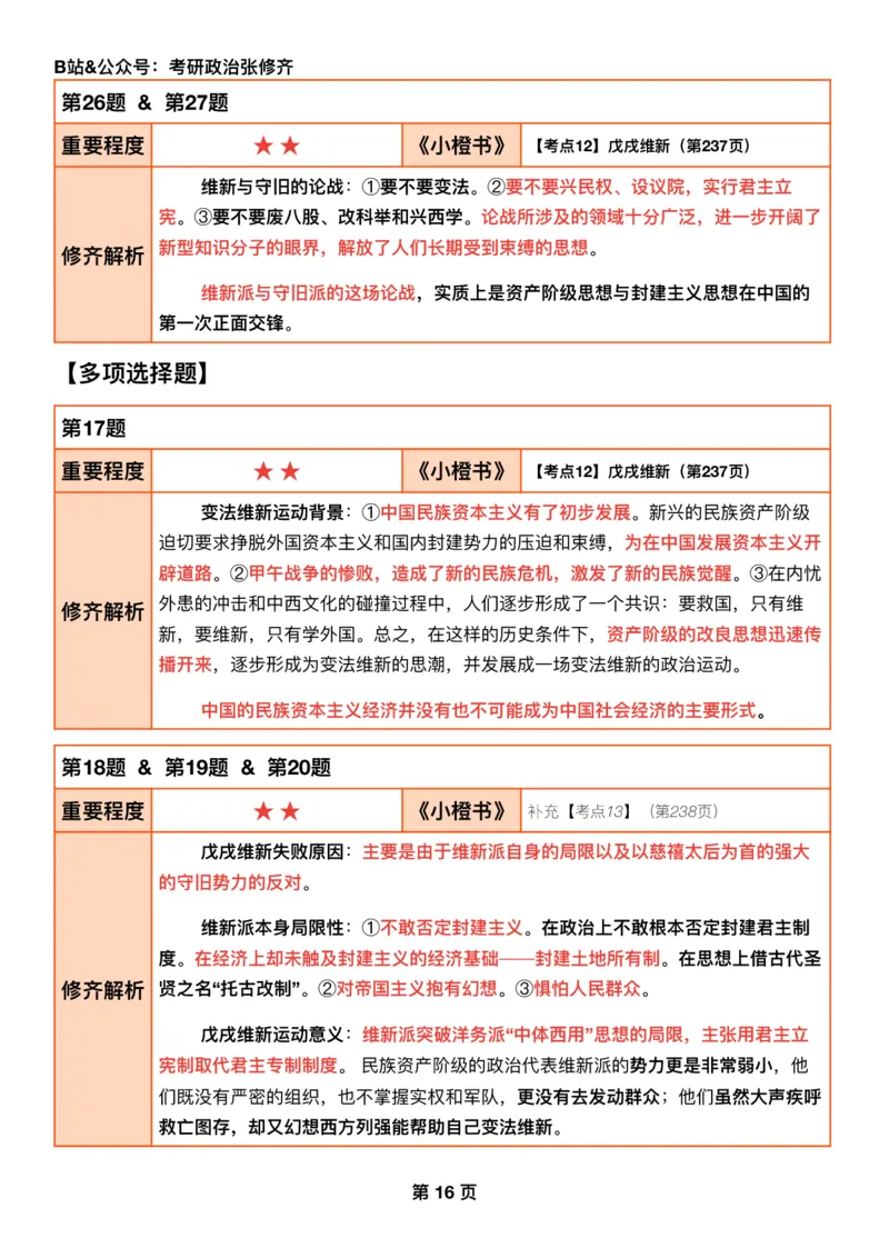 #2025强化系列#Q01修齐一千题逐题解析（冲刺版）史纲_2026考公资料_（49）政治理论合集_政治理论合集_2025考研政治_03.肖秀荣_02.张修齐_05.模考课程_课件笔记