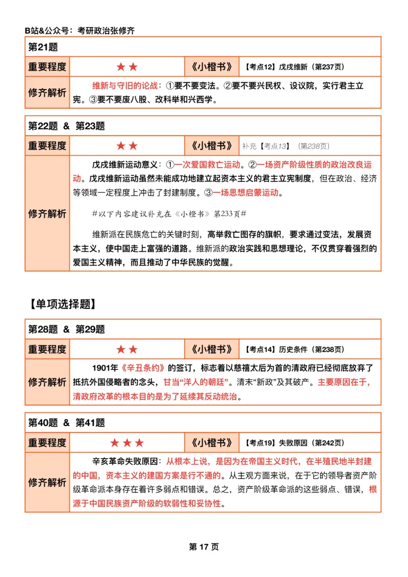 #2025强化系列#Q01修齐一千题逐题解析（冲刺版）史纲_2026考公资料_（49）政治理论合集_政治理论合集_2025考研政治_03.肖秀荣_02.张修齐_05.模考课程_课件笔记