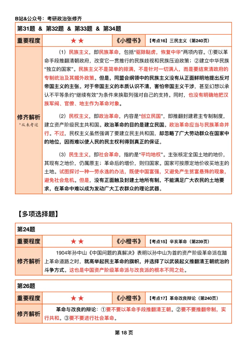 #2025强化系列#Q01修齐一千题逐题解析（冲刺版）史纲_2026考公资料_（49）政治理论合集_政治理论合集_2025考研政治_03.肖秀荣_02.张修齐_05.模考课程_课件笔记