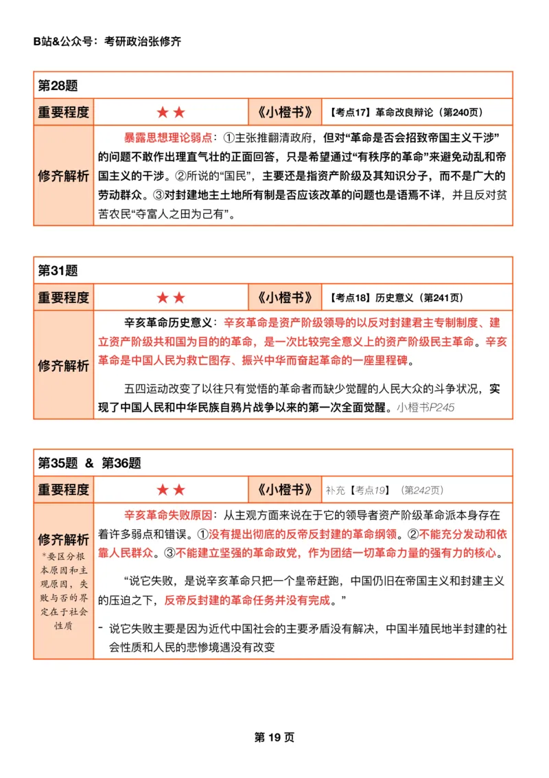 #2025强化系列#Q01修齐一千题逐题解析（冲刺版）史纲_2026考公资料_（49）政治理论合集_政治理论合集_2025考研政治_03.肖秀荣_02.张修齐_05.模考课程_课件笔记