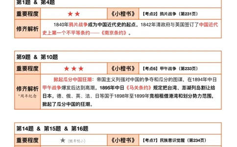 #2025强化系列#Q01修齐一千题逐题解析（冲刺版）史纲_2026考公资料_（49）政治理论合集_政治理论合集_2025考研政治_03.肖秀荣_02.张修齐_05.模考课程_课件笔记