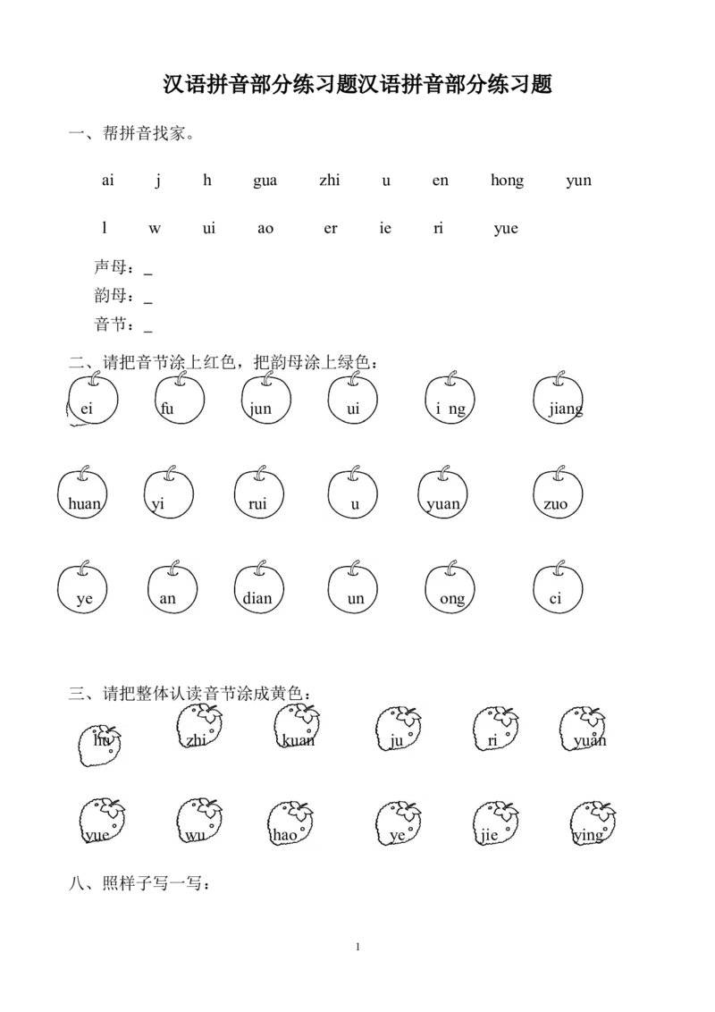 小学一年级上册语文资料-拼音学习汉语拼音全套练习题_一年级上下册资料_小学一年级学习资料-25年更新版_1-01、小学一年级语文上册_08、专项练习_拼音生字