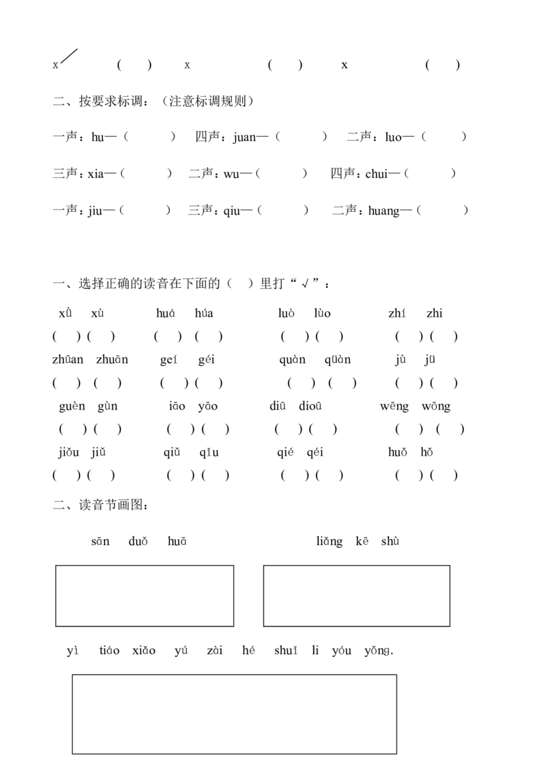 小学一年级上册语文资料-拼音学习汉语拼音全套练习题_一年级上下册资料_小学一年级学习资料-25年更新版_1-01、小学一年级语文上册_08、专项练习_拼音生字