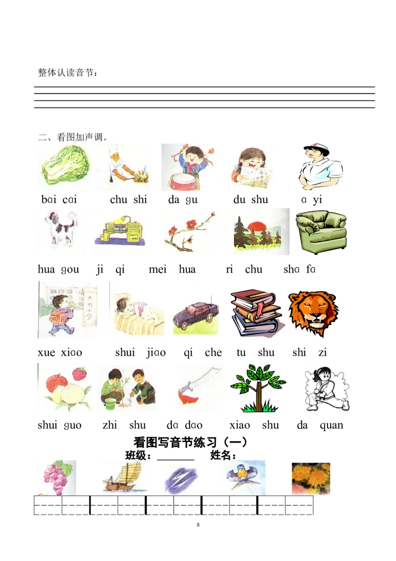 小学一年级上册语文资料-拼音学习汉语拼音全套练习题_一年级上下册资料_小学一年级学习资料-25年更新版_1-01、小学一年级语文上册_08、专项练习_拼音生字