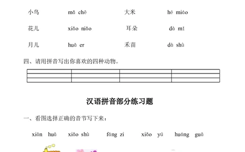小学一年级上册语文资料-拼音学习汉语拼音全套练习题_一年级上下册资料_小学一年级学习资料-25年更新版_1-01、小学一年级语文上册_08、专项练习_拼音生字