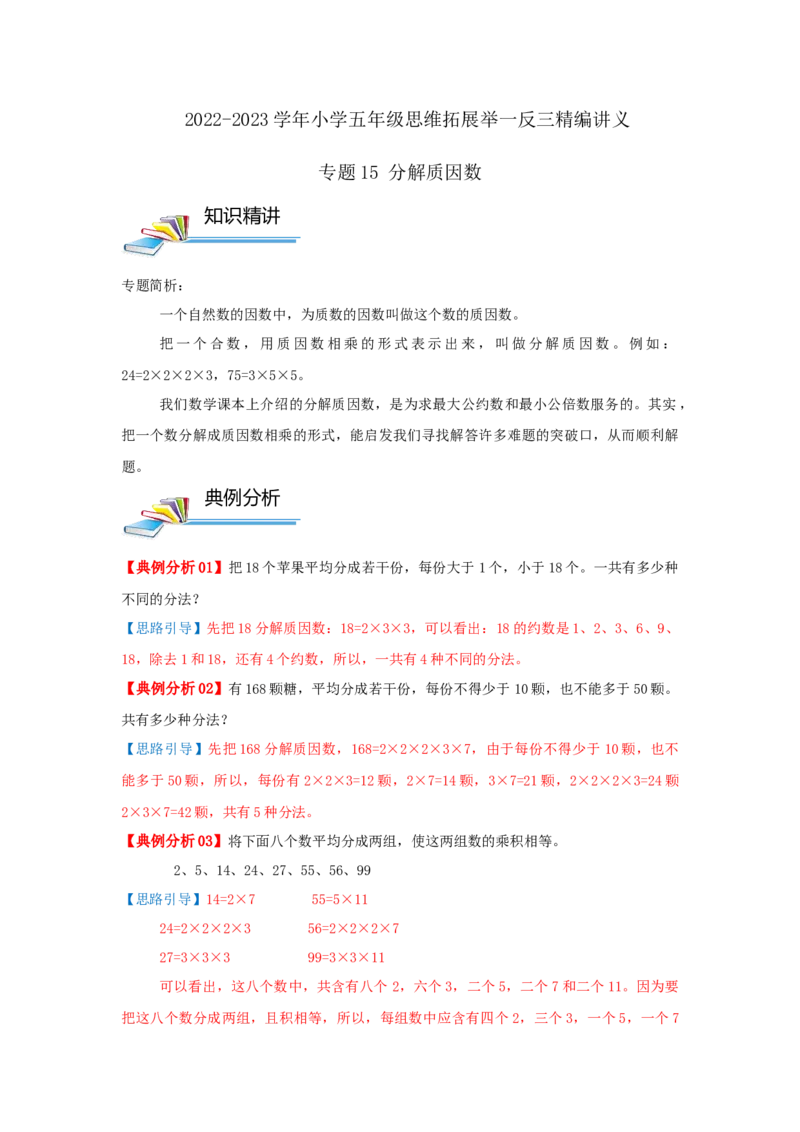 专题15分解质因数（原卷）_小学数学思维训练电子版举一反三奥数逻辑拓展专项图解强化_五年级_（培优提升讲义）2022-2023学年五年级数学思维拓展举一反三精编讲义（通用版）(28)份