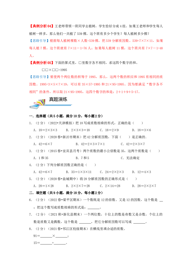 专题15分解质因数（原卷）_小学数学思维训练电子版举一反三奥数逻辑拓展专项图解强化_五年级_（培优提升讲义）2022-2023学年五年级数学思维拓展举一反三精编讲义（通用版）(28)份