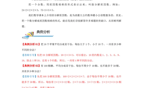 专题15分解质因数（原卷）_小学数学思维训练电子版举一反三奥数逻辑拓展专项图解强化_五年级_（培优提升讲义）2022-2023学年五年级数学思维拓展举一反三精编讲义（通用版）(28)份