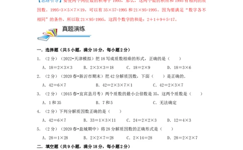 专题15分解质因数（原卷）_小学数学思维训练电子版举一反三奥数逻辑拓展专项图解强化_五年级_（培优提升讲义）2022-2023学年五年级数学思维拓展举一反三精编讲义（通用版）(28)份