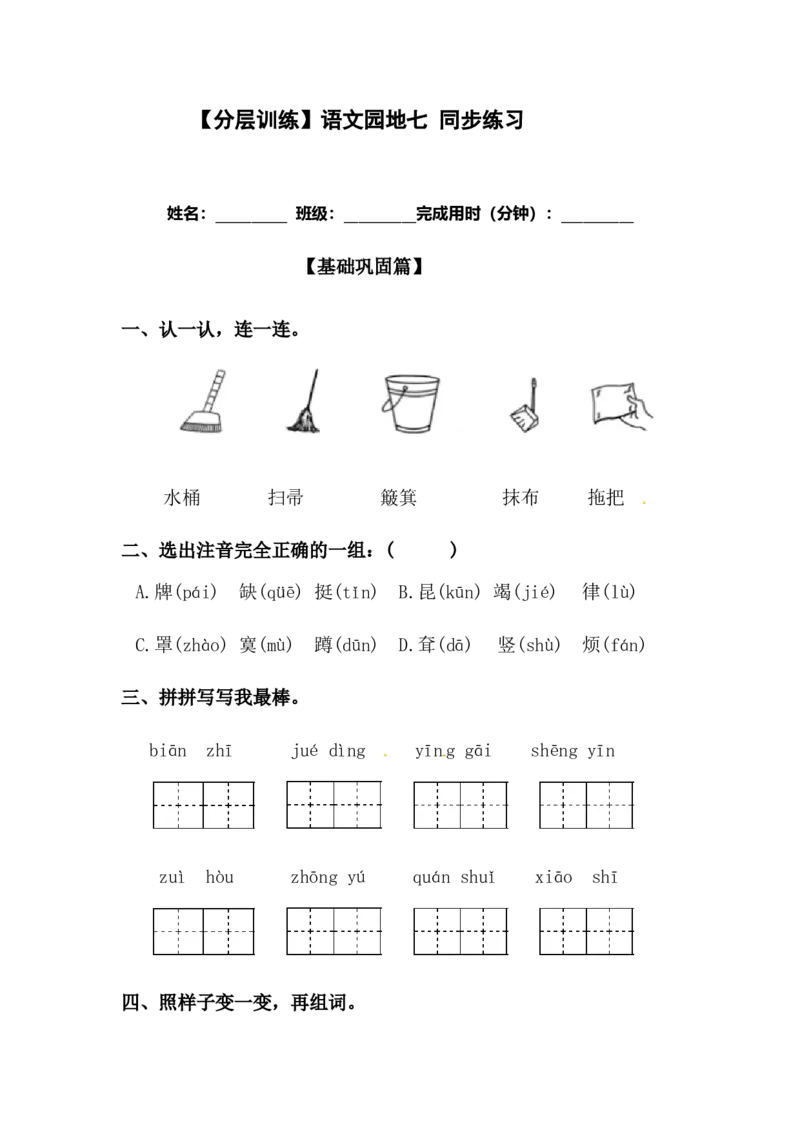 分层训练二年级语文下册语文园地七同步练习（含答案）部编版_二年级上下册资料_小学二年级学习资料-25年更新版_2-02、小学二年级语文下册_2-2-2、练习题、作业、试题、试卷