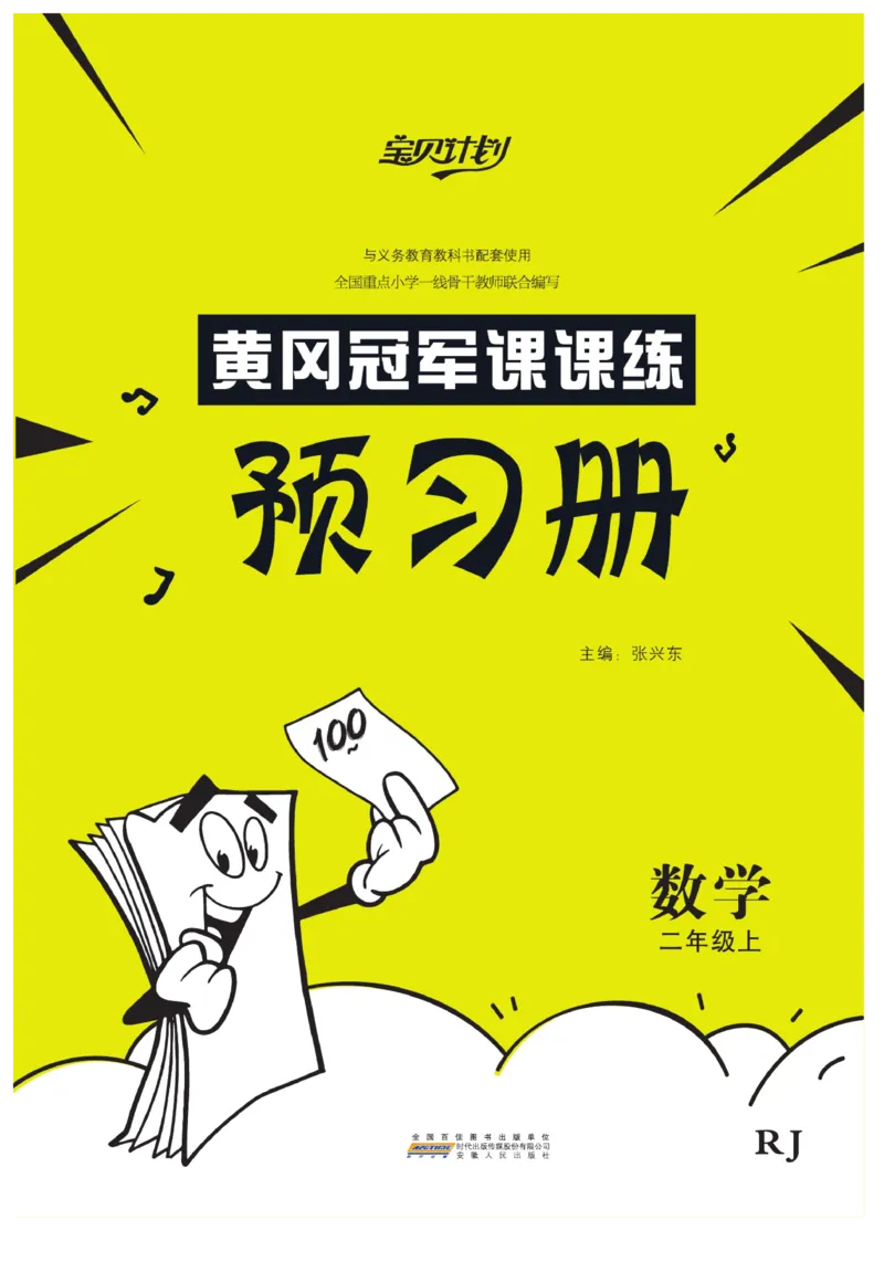 《黄冈冠军课课练》预习册-数学2年级上册（RJ）_二年级上下册资料_小学二年级学习资料-25年更新版_2-03、小学二年级数学上册_2-3-2、练习题、作业、试题、试卷_人教版_电子册类