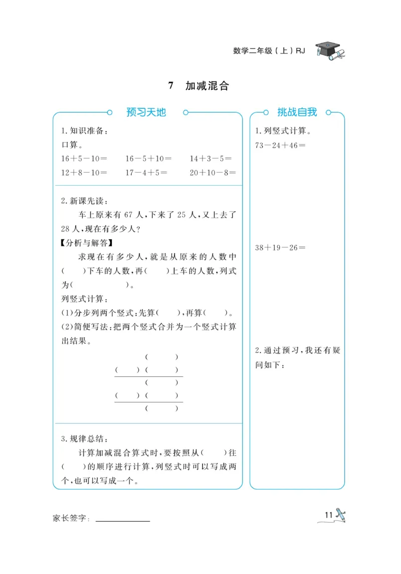 《黄冈冠军课课练》预习册-数学2年级上册（RJ）_二年级上下册资料_小学二年级学习资料-25年更新版_2-03、小学二年级数学上册_2-3-2、练习题、作业、试题、试卷_人教版_电子册类