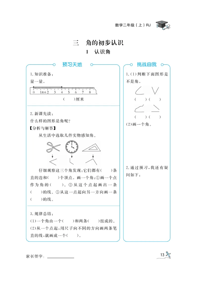《黄冈冠军课课练》预习册-数学2年级上册（RJ）_二年级上下册资料_小学二年级学习资料-25年更新版_2-03、小学二年级数学上册_2-3-2、练习题、作业、试题、试卷_人教版_电子册类