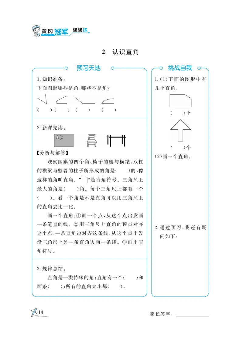《黄冈冠军课课练》预习册-数学2年级上册（RJ）_二年级上下册资料_小学二年级学习资料-25年更新版_2-03、小学二年级数学上册_2-3-2、练习题、作业、试题、试卷_人教版_电子册类