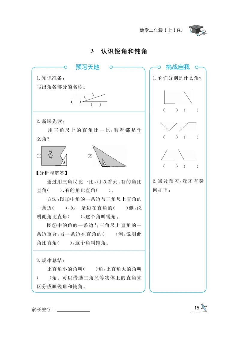 《黄冈冠军课课练》预习册-数学2年级上册（RJ）_二年级上下册资料_小学二年级学习资料-25年更新版_2-03、小学二年级数学上册_2-3-2、练习题、作业、试题、试卷_人教版_电子册类