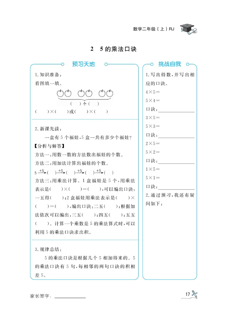 《黄冈冠军课课练》预习册-数学2年级上册（RJ）_二年级上下册资料_小学二年级学习资料-25年更新版_2-03、小学二年级数学上册_2-3-2、练习题、作业、试题、试卷_人教版_电子册类