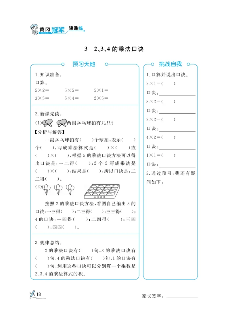 《黄冈冠军课课练》预习册-数学2年级上册（RJ）_二年级上下册资料_小学二年级学习资料-25年更新版_2-03、小学二年级数学上册_2-3-2、练习题、作业、试题、试卷_人教版_电子册类