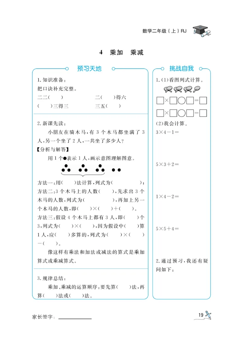 《黄冈冠军课课练》预习册-数学2年级上册（RJ）_二年级上下册资料_小学二年级学习资料-25年更新版_2-03、小学二年级数学上册_2-3-2、练习题、作业、试题、试卷_人教版_电子册类