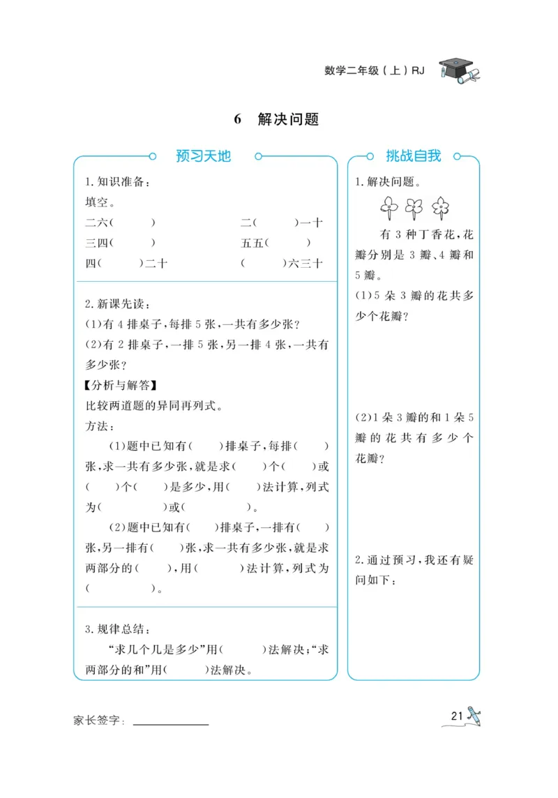 《黄冈冠军课课练》预习册-数学2年级上册（RJ）_二年级上下册资料_小学二年级学习资料-25年更新版_2-03、小学二年级数学上册_2-3-2、练习题、作业、试题、试卷_人教版_电子册类