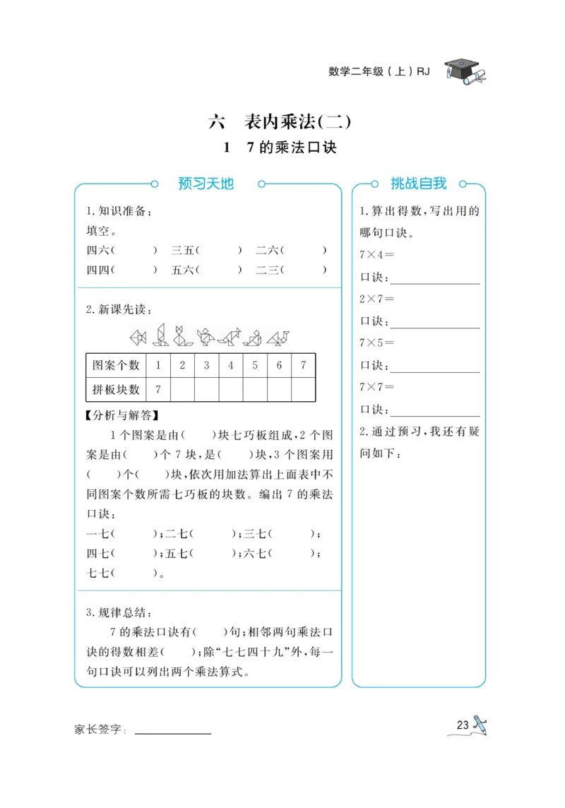 《黄冈冠军课课练》预习册-数学2年级上册（RJ）_二年级上下册资料_小学二年级学习资料-25年更新版_2-03、小学二年级数学上册_2-3-2、练习题、作业、试题、试卷_人教版_电子册类