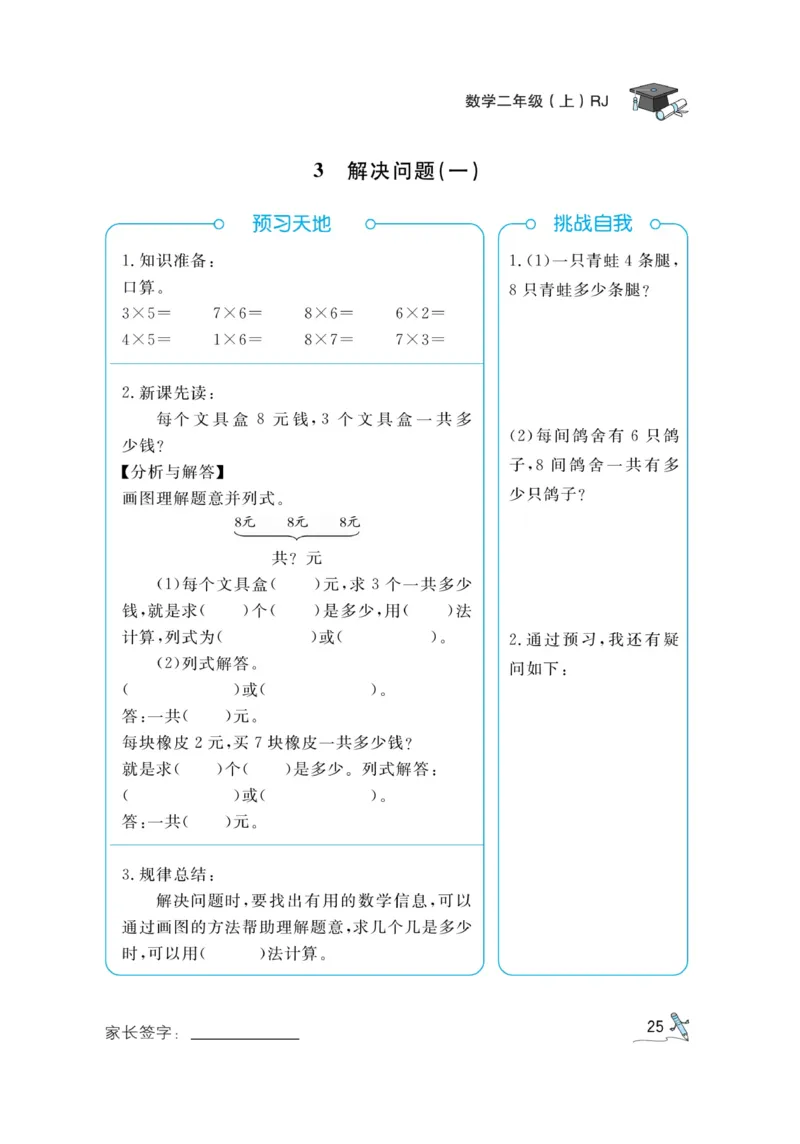 《黄冈冠军课课练》预习册-数学2年级上册（RJ）_二年级上下册资料_小学二年级学习资料-25年更新版_2-03、小学二年级数学上册_2-3-2、练习题、作业、试题、试卷_人教版_电子册类