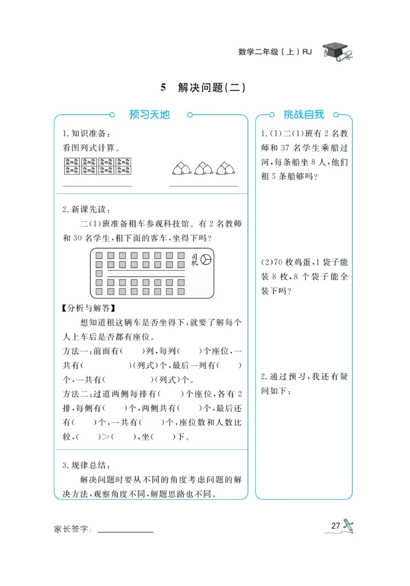 《黄冈冠军课课练》预习册-数学2年级上册（RJ）_二年级上下册资料_小学二年级学习资料-25年更新版_2-03、小学二年级数学上册_2-3-2、练习题、作业、试题、试卷_人教版_电子册类