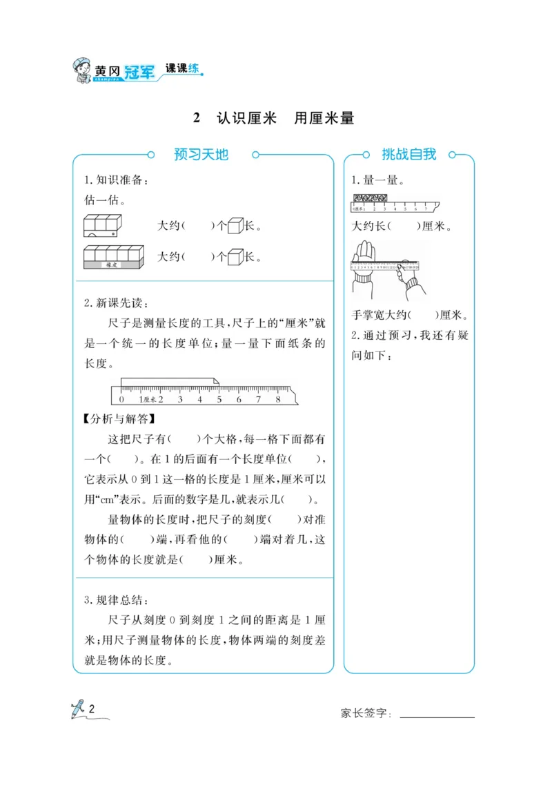 《黄冈冠军课课练》预习册-数学2年级上册（RJ）_二年级上下册资料_小学二年级学习资料-25年更新版_2-03、小学二年级数学上册_2-3-2、练习题、作业、试题、试卷_人教版_电子册类
