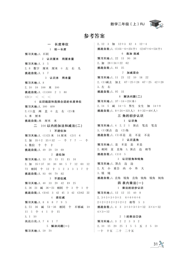 《黄冈冠军课课练》预习册-数学2年级上册（RJ）_二年级上下册资料_小学二年级学习资料-25年更新版_2-03、小学二年级数学上册_2-3-2、练习题、作业、试题、试卷_人教版_电子册类