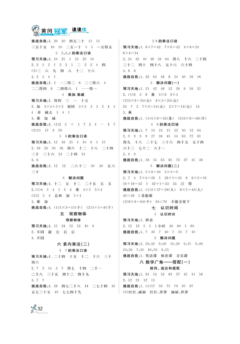 《黄冈冠军课课练》预习册-数学2年级上册（RJ）_二年级上下册资料_小学二年级学习资料-25年更新版_2-03、小学二年级数学上册_2-3-2、练习题、作业、试题、试卷_人教版_电子册类