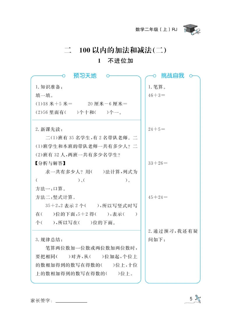 《黄冈冠军课课练》预习册-数学2年级上册（RJ）_二年级上下册资料_小学二年级学习资料-25年更新版_2-03、小学二年级数学上册_2-3-2、练习题、作业、试题、试卷_人教版_电子册类