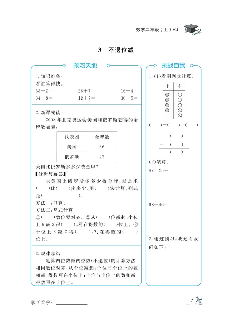 《黄冈冠军课课练》预习册-数学2年级上册（RJ）_二年级上下册资料_小学二年级学习资料-25年更新版_2-03、小学二年级数学上册_2-3-2、练习题、作业、试题、试卷_人教版_电子册类