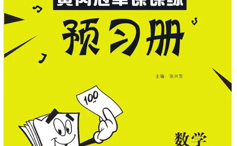 《黄冈冠军课课练》预习册-数学2年级上册（RJ）_二年级上下册资料_小学二年级学习资料-25年更新版_2-03、小学二年级数学上册_2-3-2、练习题、作业、试题、试卷_人教版_电子册类