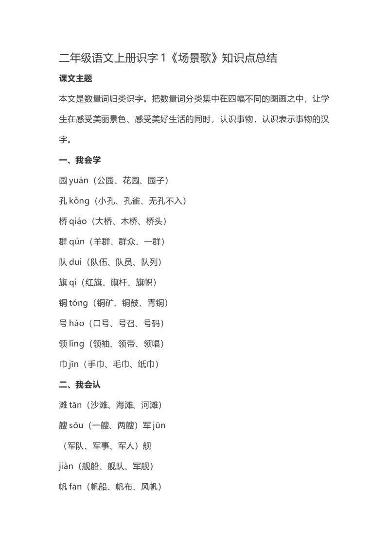 二（上）语文识字1《场景歌》重点及主题归纳_二年级上下册资料_小学二年级学习资料-25年更新版_2-01、小学二年级语文上册_2-1-1、复习、知识点、归纳汇总_1-24课核心考点与重点