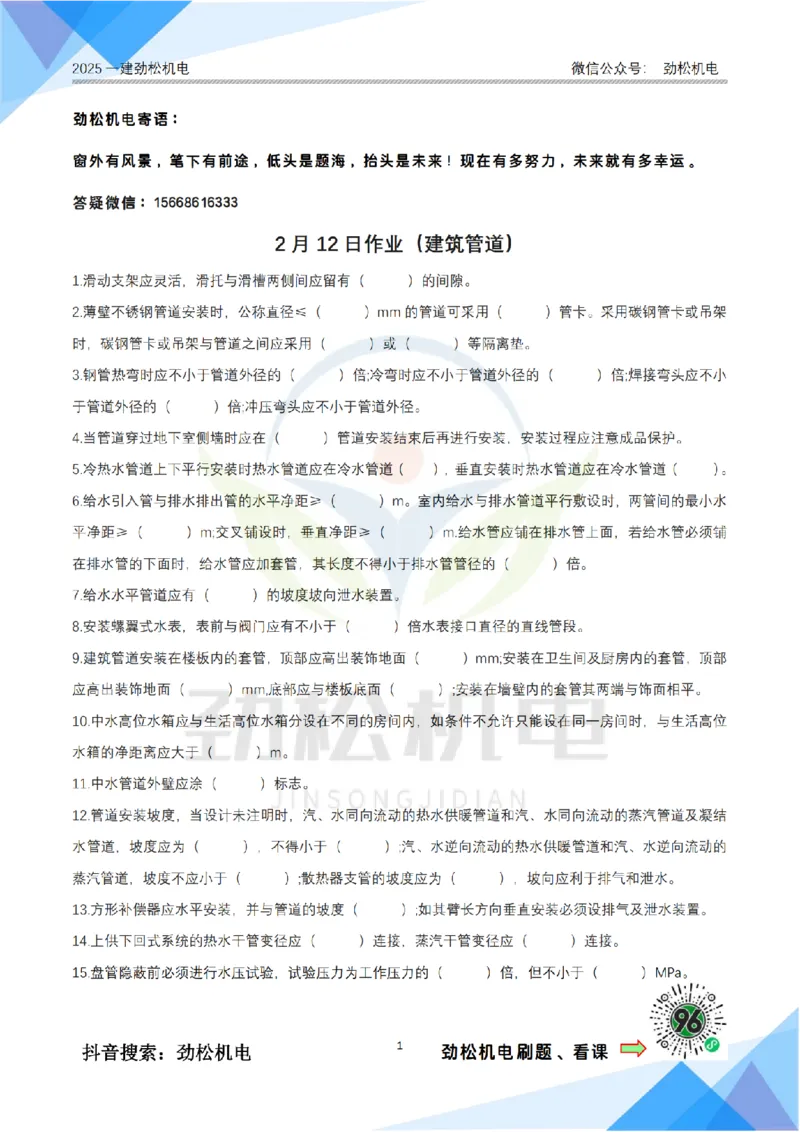 2月12日作业建筑管道空白_2026年一级建造师_2026年一建机电_2025年一建机电SVIP_02-基础精讲✿高端面授✿深度强化_30-机电《全系VIP班》劲松SMR_作业_空白