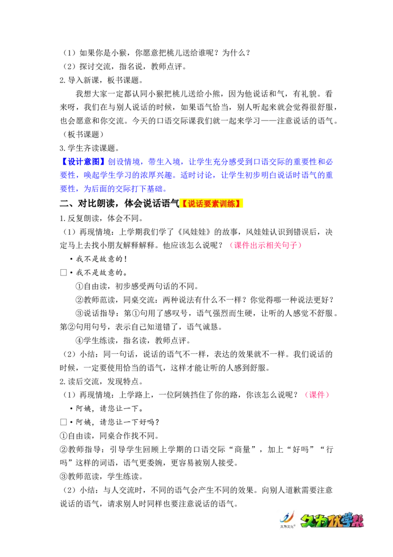 口语交际：注意说话的语气_二年级上下册资料_小学二年级学习资料-25年更新版_2-02、小学二年级语文下册_2-2-3、课件、讲义、教案_《名师教案》语文二年级下册（2022春）_第一单元