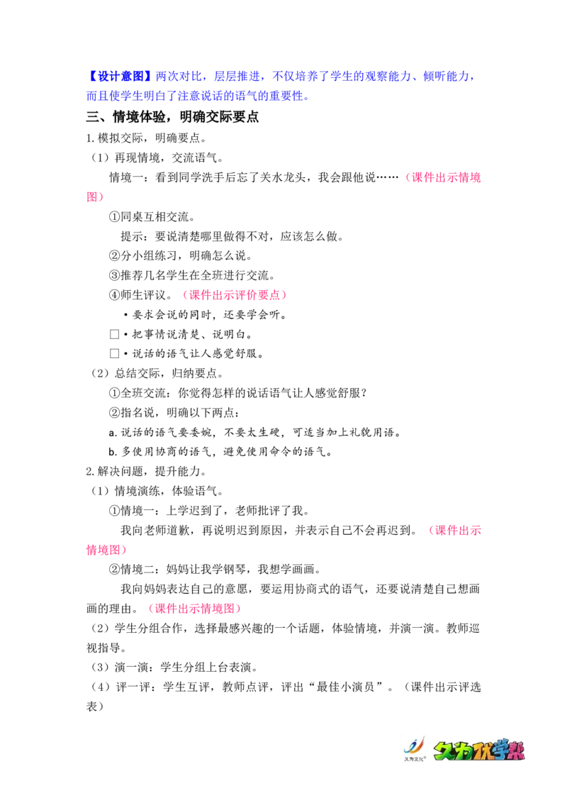 口语交际：注意说话的语气_二年级上下册资料_小学二年级学习资料-25年更新版_2-02、小学二年级语文下册_2-2-3、课件、讲义、教案_《名师教案》语文二年级下册（2022春）_第一单元