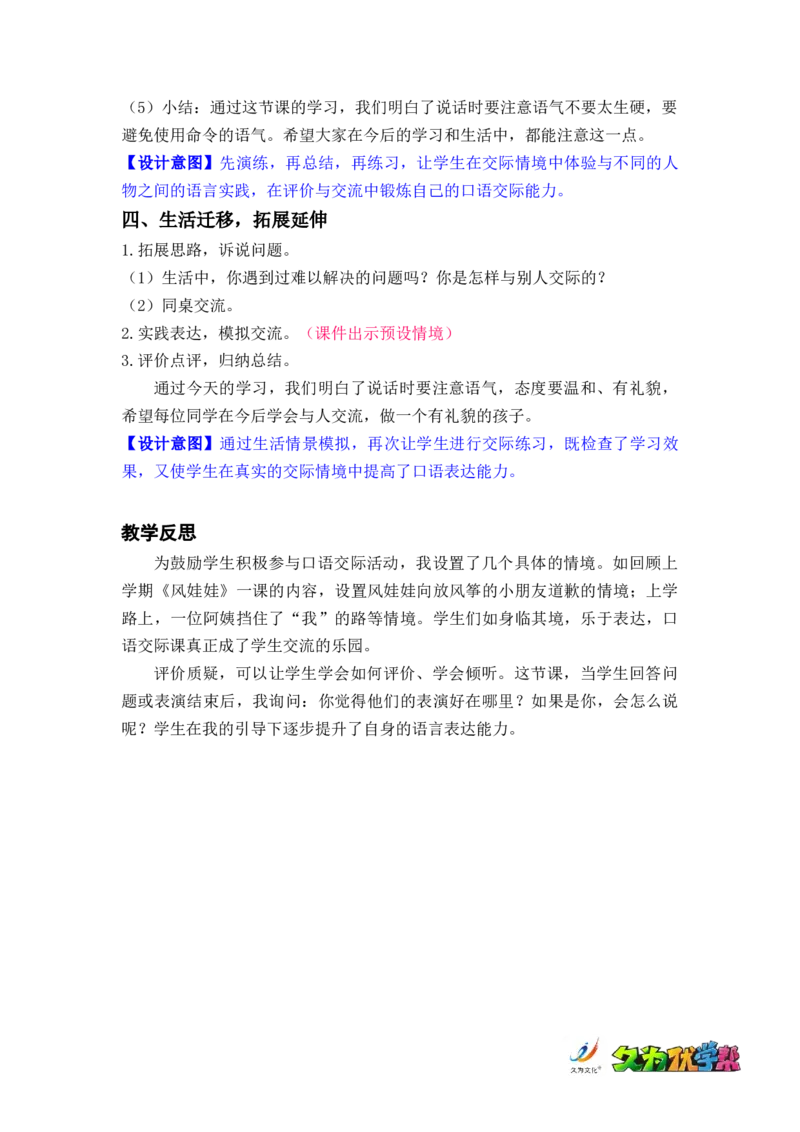 口语交际：注意说话的语气_二年级上下册资料_小学二年级学习资料-25年更新版_2-02、小学二年级语文下册_2-2-3、课件、讲义、教案_《名师教案》语文二年级下册（2022春）_第一单元