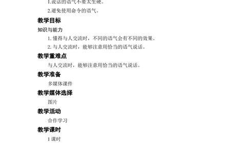 口语交际：注意说话的语气_二年级上下册资料_小学二年级学习资料-25年更新版_2-02、小学二年级语文下册_2-2-3、课件、讲义、教案_《名师教案》语文二年级下册（2022春）_第一单元