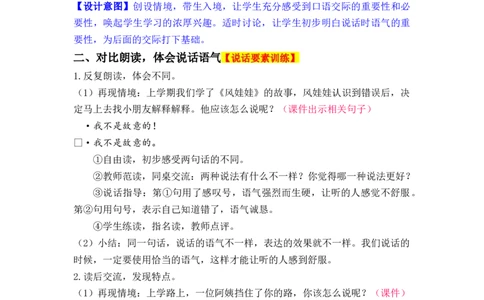口语交际：注意说话的语气_二年级上下册资料_小学二年级学习资料-25年更新版_2-02、小学二年级语文下册_2-2-3、课件、讲义、教案_《名师教案》语文二年级下册（2022春）_第一单元